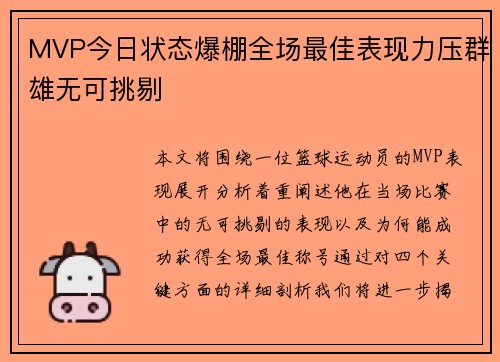 MVP今日状态爆棚全场最佳表现力压群雄无可挑剔 MVP今日状态爆棚全场最佳表现力压群雄无可挑剔