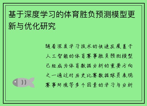 基于深度学习的体育胜负预测模型更新与优化研究