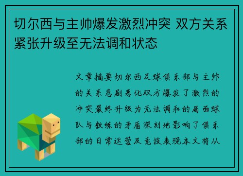 切尔西与主帅爆发激烈冲突 双方关系紧张升级至无法调和状态 切尔西与主帅爆发激烈冲突 双方关系紧张升级至无法调和状态