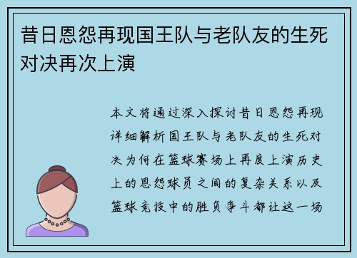 昔日恩怨再现国王队与老队友的生死对决再次上演