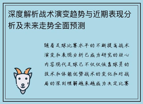 深度解析战术演变趋势与近期表现分析及未来走势全面预测
