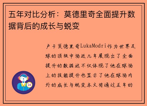 五年对比分析:莫德里奇全面提升数据背后的成长与蜕变 五年对比分析:莫德里奇全面提升数据背后的成长与蜕变
