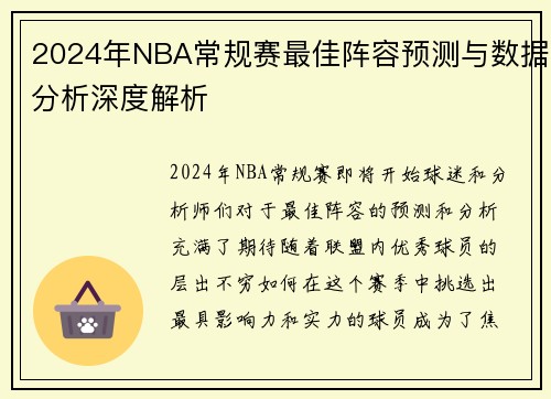 2024年NBA常规赛最佳阵容预测与数据分析深度解析 2024年NBA常规赛最佳阵容预测与数据分析深度解析