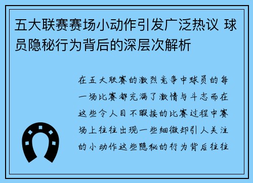 五大联赛赛场小动作引发广泛热议 球员隐秘行为背后的深层次解析