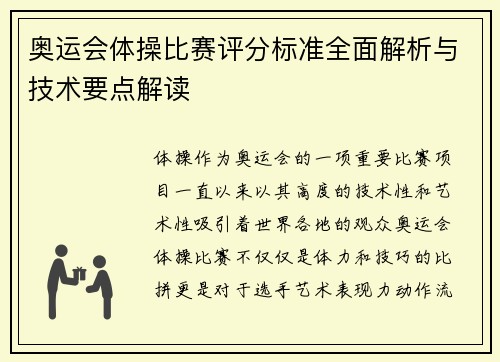奥运会体操比赛评分标准全面解析与技术要点解读 奥运会体操比赛评分标准全面解析与技术要点解读