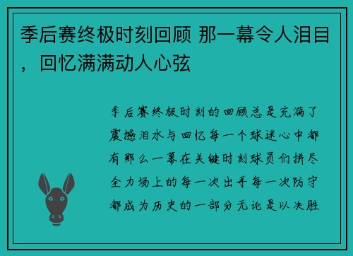 季后赛终极时刻回顾 那一幕令人泪目，回忆满满动人心弦