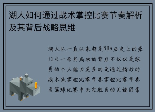 湖人如何通过战术掌控比赛节奏解析及其背后战略思维 湖人如何通过战术掌控比赛节奏解析及其背后战略思维
