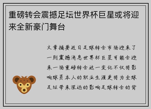 重磅转会震撼足坛世界杯巨星或将迎来全新豪门舞台 重磅转会震撼足坛世界杯巨星或将迎来全新豪门舞台