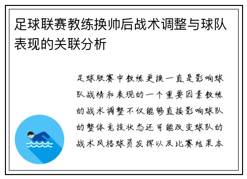 足球联赛教练换帅后战术调整与球队表现的关联分析