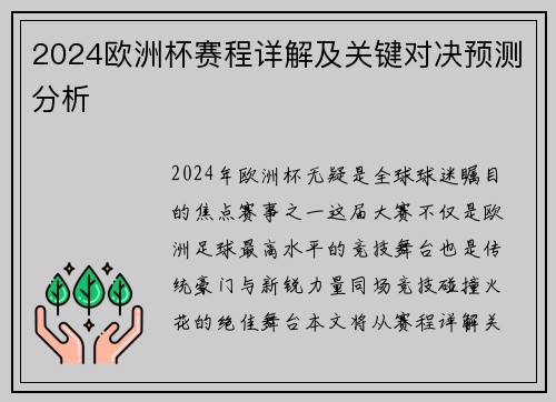 2024欧洲杯赛程详解及关键对决预测分析 2024欧洲杯赛程详解及关键对决预测分析