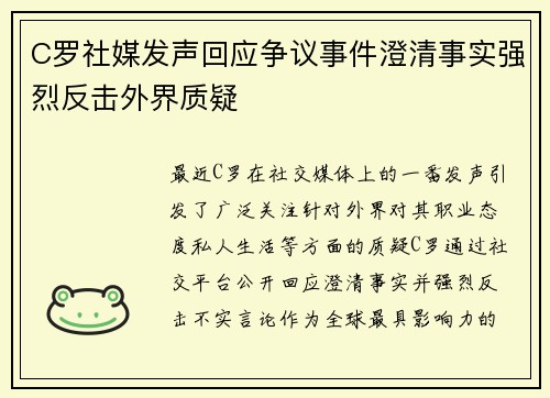 C罗社媒发声回应争议事件澄清事实强烈反击外界质疑 C罗社媒发声回应争议事件澄清事实强烈反击外界质疑