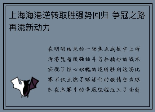 上海海港逆转取胜强势回归 争冠之路再添新动力