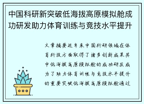 中国科研新突破低海拔高原模拟舱成功研发助力体育训练与竞技水平提升 中国科研新突破低海拔高原模拟舱成功研发助力体育训练与竞技水平提升