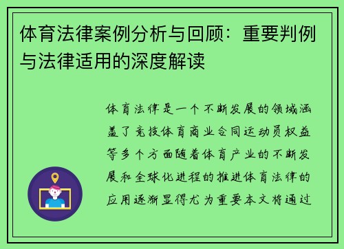 体育法律案例分析与回顾：重要判例与法律适用的深度解读