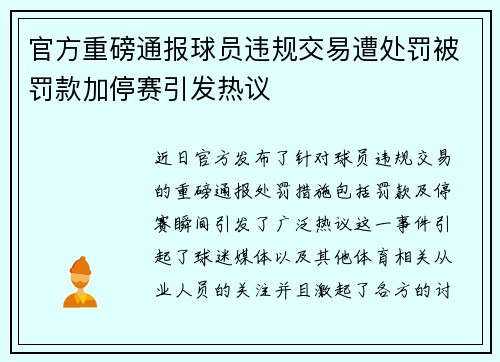 官方重磅通报球员违规交易遭处罚被罚款加停赛引发热议 官方重磅通报球员违规交易遭处罚被罚款加停赛引发热议