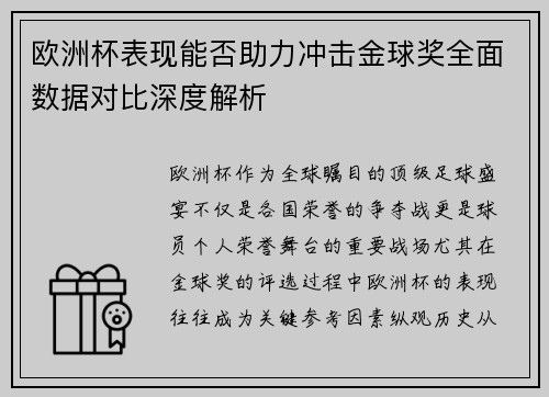 欧洲杯表现能否助力冲击金球奖全面数据对比深度解析