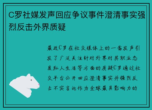 C罗社媒发声回应争议事件澄清事实强烈反击外界质疑
