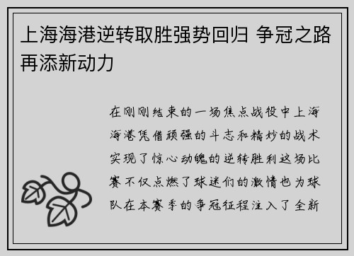 上海海港逆转取胜强势回归 争冠之路再添新动力
