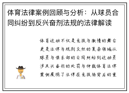 体育法律案例回顾与分析：从球员合同纠纷到反兴奋剂法规的法律解读