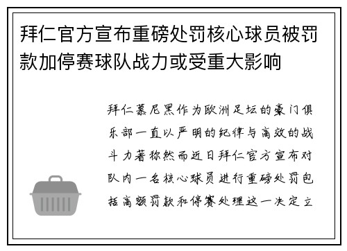 拜仁官方宣布重磅处罚核心球员被罚款加停赛球队战力或受重大影响