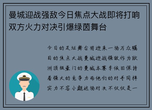 曼城迎战强敌今日焦点大战即将打响双方火力对决引爆绿茵舞台 曼城迎战强敌今日焦点大战即将打响双方火力对决引爆绿茵舞台