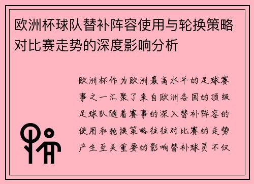 欧洲杯球队替补阵容使用与轮换策略对比赛走势的深度影响分析