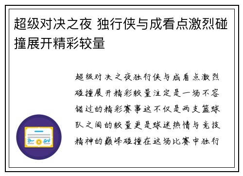 超级对决之夜 独行侠与成看点激烈碰撞展开精彩较量 超级对决之夜 独行侠与成看点激烈碰撞展开精彩较量
