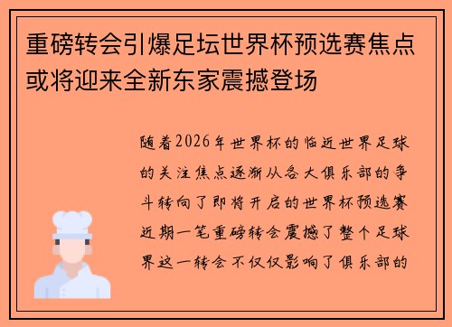 重磅转会引爆足坛世界杯预选赛焦点或将迎来全新东家震撼登场