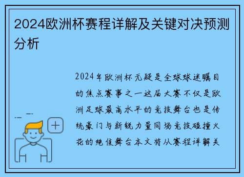 2024欧洲杯赛程详解及关键对决预测分析