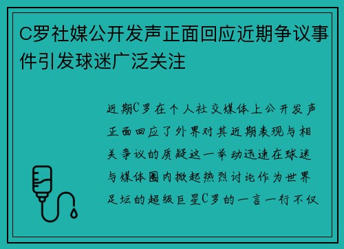 C罗社媒公开发声正面回应近期争议事件引发球迷广泛关注