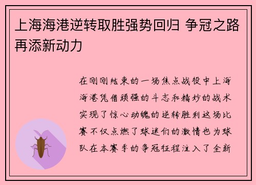 上海海港逆转取胜强势回归 争冠之路再添新动力