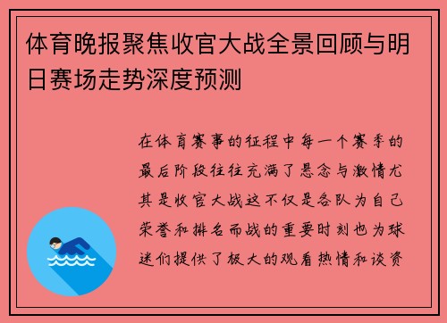 体育晚报聚焦收官大战全景回顾与明日赛场走势深度预测