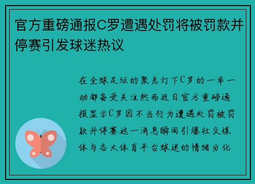 官方重磅通报C罗遭遇处罚将被罚款并停赛引发球迷热议