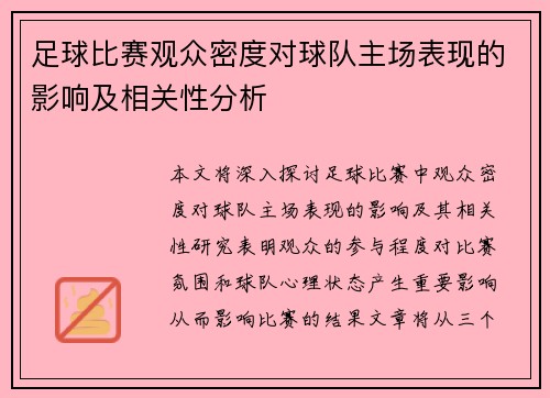 足球比赛观众密度对球队主场表现的影响及相关性分析 足球比赛观众密度对球队主场表现的影响及相关性分析