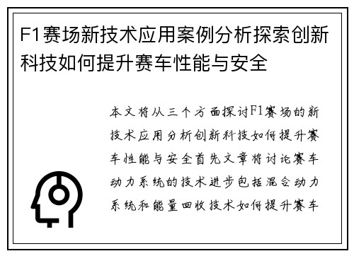 F1赛场新技术应用案例分析探索创新科技如何提升赛车性能与安全 F1赛场新技术应用案例分析探索创新科技如何提升赛车性能与安全