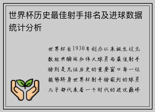 世界杯历史最佳射手排名及进球数据统计分析