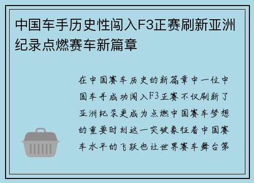 中国车手历史性闯入F3正赛刷新亚洲纪录点燃赛车新篇章