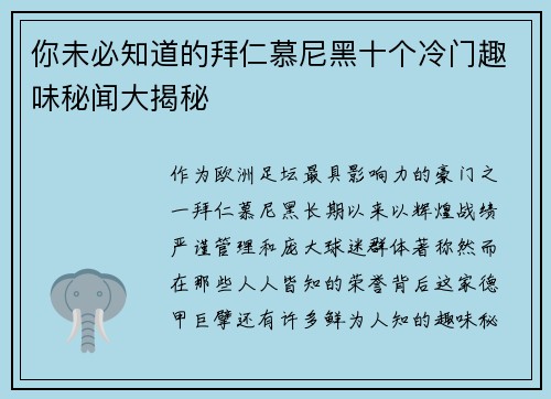 你未必知道的拜仁慕尼黑十个冷门趣味秘闻大揭秘