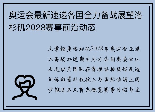 奥运会最新速递各国全力备战展望洛杉矶2028赛事前沿动态 奥运会最新速递各国全力备战展望洛杉矶2028赛事前沿动态