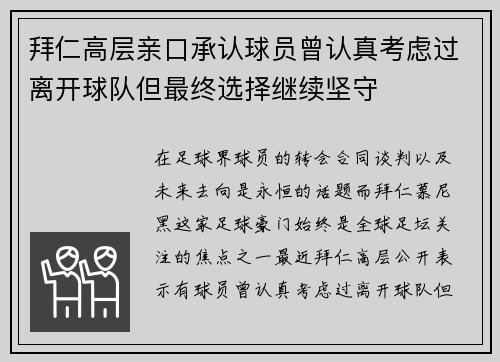 拜仁高层亲口承认球员曾认真考虑过离开球队但最终选择继续坚守