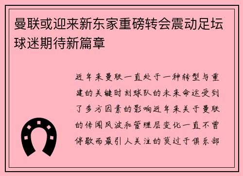 曼联或迎来新东家重磅转会震动足坛球迷期待新篇章