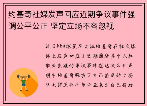 约基奇社媒发声回应近期争议事件强调公平公正 坚定立场不容忽视 约基奇社媒发声回应近期争议事件强调公平公正 坚定立场不容忽视