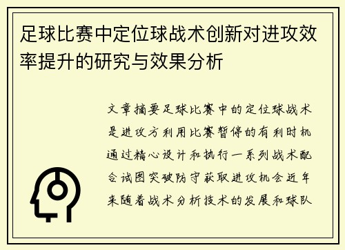 足球比赛中定位球战术创新对进攻效率提升的研究与效果分析 足球比赛中定位球战术创新对进攻效率提升的研究与效果分析