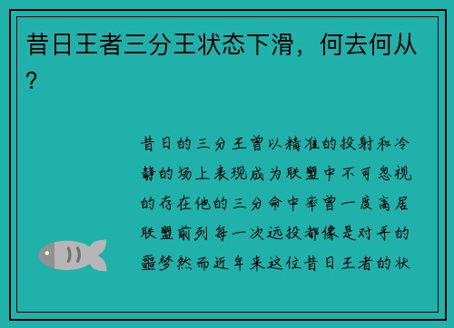 昔日王者三分王状态下滑，何去何从？