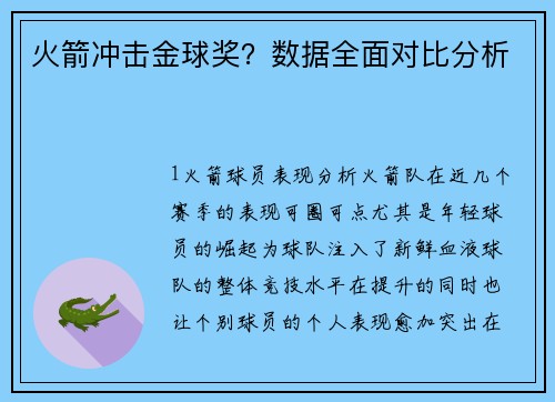 火箭冲击金球奖？数据全面对比分析