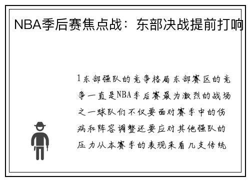 NBA季后赛焦点战：东部决战提前打响