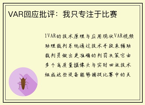 VAR回应批评：我只专注于比赛