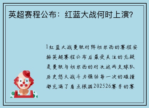 英超赛程公布：红蓝大战何时上演？