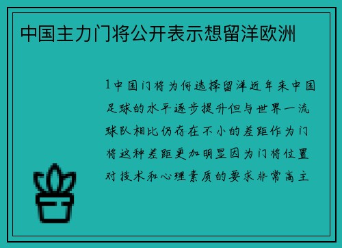 中国主力门将公开表示想留洋欧洲
