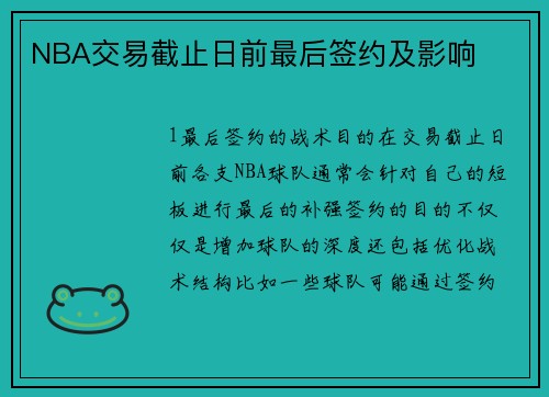 NBA交易截止日前最后签约及影响